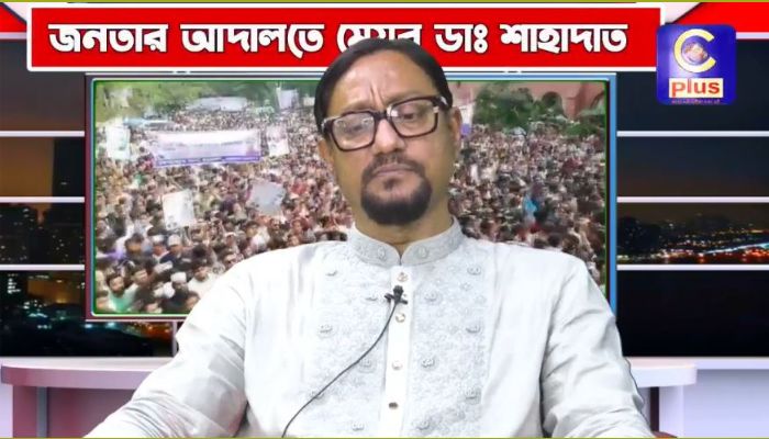 অভিযোগ মেয়র ডা. শাহাদাত হোসেন