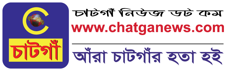 চাটগাঁ নিউজ ডট কম